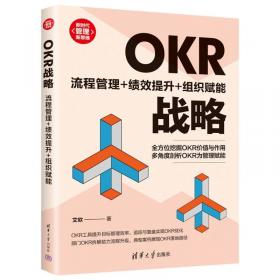 OKR你用对了吗？打破KPI僵化思维、激活个体的实战指南