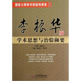 中国现代百名中医临床家丛书：李振华