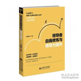 领导者素质与工作规律述评：领导科学全国第七次学术讨论会论文精选