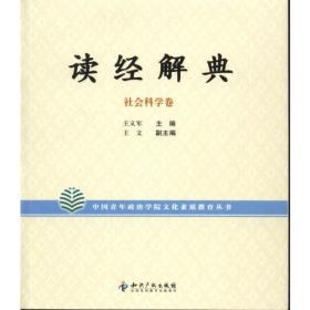 读经解典：自然科学卷