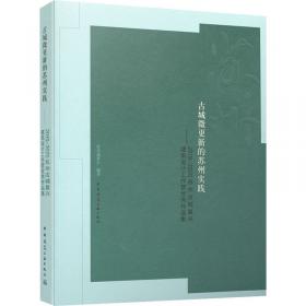 古城复兴：西安城市文化基因梳理及其空间规划模式研究