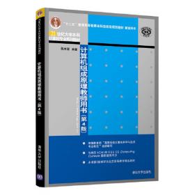计算机体系结构简明教程/普通高等教育“十一五”国家级规划教材·计算机系列教材