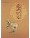 龙城宝笈：朝阳博物馆馆藏古代铜镜