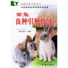 科学养兔指南（第2版）