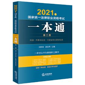 司法考试2022 2022年国家统一法律职业资格考试一本通（第二卷 刑法·刑事诉讼法·行政法与行政诉讼法）