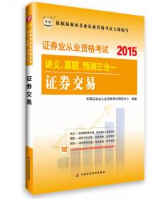 2015年证券业从业资格考试教材 最后8套题证券投资基金