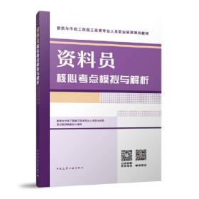 资料员考评大纲与习题集·建筑与市政工程施工现场专业人员职业培训教材