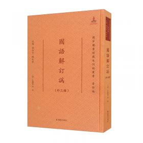 国语(精装版）/中国史学要籍丛刊