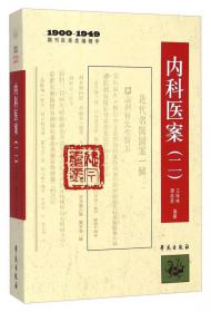 1900-1949期刊医案类编精华：妇科医案