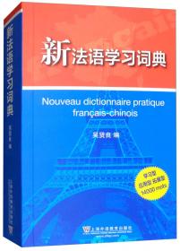 新法汉常用词词典