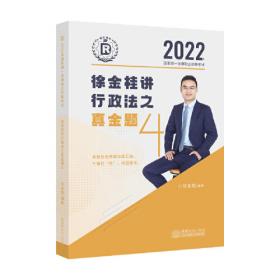 瑞达法考2021法律职业资格考试徐金桂讲行政法之精讲