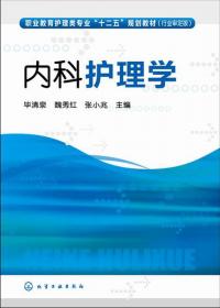 护理心理学/职业教育护理类专业“十二五”规划教材