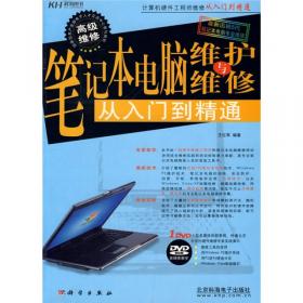 笔记本电脑维修技能实训(第4版)