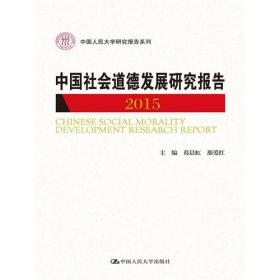 中国社会道德发展研究报告2016——家教与家庭家风建设研究报告（中国人民大学研究报告系列）