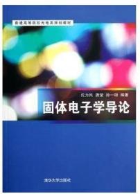 固体电子学导论（第2版）/高等学校电子信息类专业系列教材