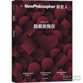 新哲人06：认识你自己