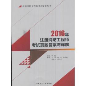 注册消防工程师考试真题答案与详解(2017)