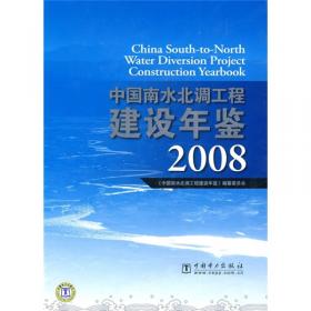 中国南水北调工程建设年鉴2011