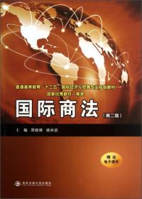 普通高等教育“十一五”国际经济与贸易专业规划教材：国际商法