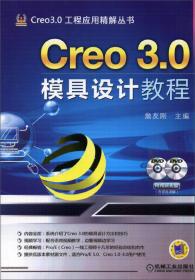 Creo 1.0工程应用精解丛书：Creo1.0数控加工教程