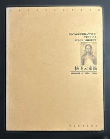 杨飞云素描艺术