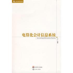 会计信息系统——上海财经大学会计学专业系列教材