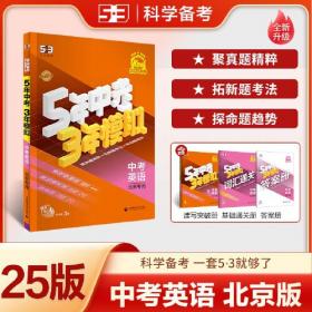 曲一线 初中英语 九年级全一册 冀教版 2025版初中同步 5年中考3年模拟五三