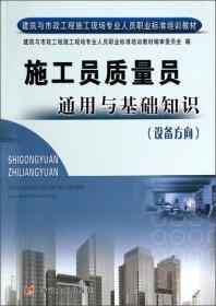 质量员通用与基础知识：设备方向/建筑与市政施工现场专业人员职业标准培训教材