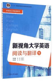 新视角大学英语阅读教程（3）