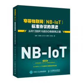 窄带物联网（NB-IoT）原理与技术