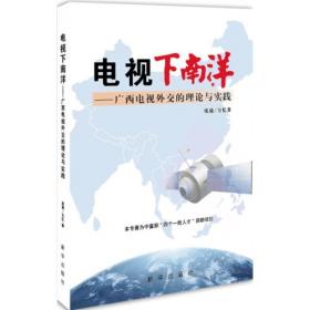 向东盟传播中国:公共外交视野下的中国 (广西):东盟新闻交流