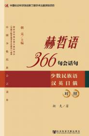 中国少数民族会话读本·塔吉克语366句会话句（汉英日俄对照）