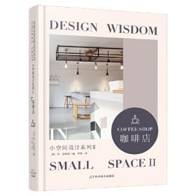小空间住宅设计·50位新锐设计师的设计精选：时尚·雅致风格