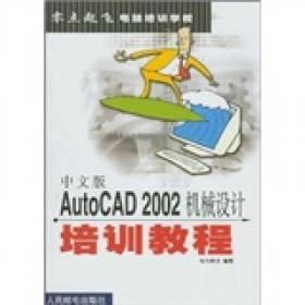 中文版AutoCAD 2012基础与应用培训教程