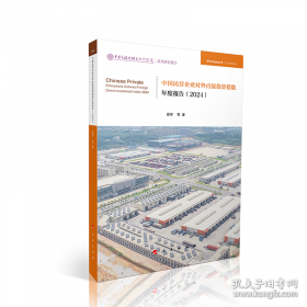 《中国企业对外直接投资效益——基于大数据与国际经验的宏微观研究》
