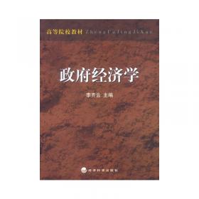 分级财政体制研究——经济学人文库