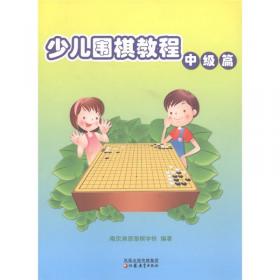 少儿棋类提高小丛书：围棋实战技巧（中级教程）（第2版）