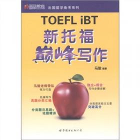 圆硕教育·出国留学备考系列：TOEFL单词树·终极快速TOEFL单词记忆法