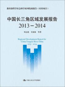 2012教育部哲学社会科学系列发展报告：中国长三角区域发展报告