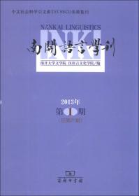 南开语言学刊. 2014年第1期(总第23期)