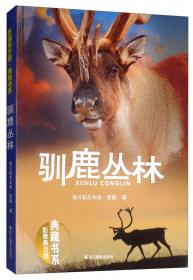 驯鹿之国(蒙古文版)/黑鹤生态文学系列