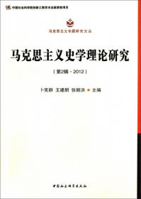 马克思主义专题研究文丛：中国特色社会主义理论研究（第1辑·2012）