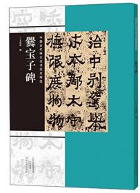 中国古代碑志法书范本精选：好大王碑