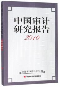 中国审计研究报告(2019)