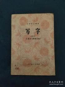 写字·钢笔字：四年级上册人教版