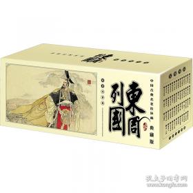 东周列国志:绣像全图新注