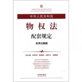 中华人民共和国侵权责任法配套规定（实用注解版）