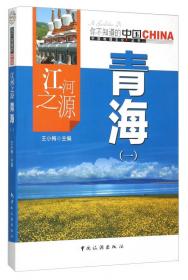 江河之源青海(2)/中国地理文化丛书