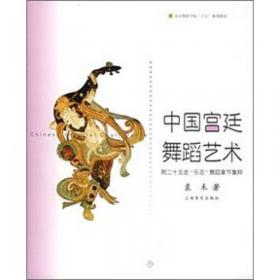 中国古代舞蹈史教程（舞蹈卷）