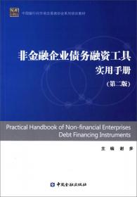 中国银行间市场交易商协会系列培训教材：非金融企业债务融资工具尽职调查